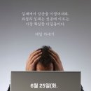 6월 25일(화. 한국전쟁기념일) 아침을 여는 건강한 에코힐링(글 전체보기는 글주소 클릭!) 이미지