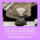 핸드드립 기본과정(오후반) | 부산브루잉학원 | 핸드드립 실습으로 도구별 커피 추출방법 알아보기