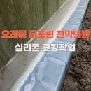 창고 오래된 타포린 천막덧방 실리콘코킹으로 누수 보수작업