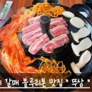 갈매아이파크상가앞 버스승강장 | 구리 갈매 블루리본 맛집 솥뚜껑 삼겹살 뚜삼 내돈내산 후기