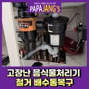 세류2동 1107 | 고장난음식물처리기철거 배수통복구