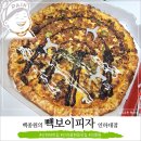 빽보이피자 인천인하대점 이미지