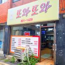 제물포 가성비 분식집 맛집 또와또와