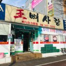 왕뼈사랑 이미지