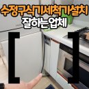 산성대로437번길 | 수정구식기세척기설치 잘하는 곳