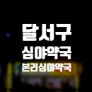 본리심야약국