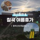 이마트24호산원룸점 | 칠곡 빠지 핀스파크 솔직후기｜황학산비채숲펜션 1박 2일 여행