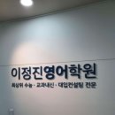 이정진영어학원