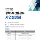 [경북] 2022년 경북SW진흥본부 사업설명회 개최 안내 이미지