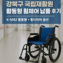 K타이어 | 강북구 국립재활원 활동형 휠체어 납품 후기 K-MS2 활동형 휠체어 + 통타이어 옵션