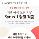 Syrup 초달달적금 7% 9월 24일 오전 11시 판매 예고 이미지