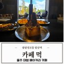 향산다개로 | 울주 대형카페 먹 울산 언양 산뷰 베이커리 맛집 후기