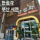 한성각 | [한성각] 서면 중국집 간짜장 맛집 | 내돈내산 후기