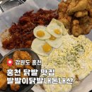 공작산로 | 홍천 닭발 맛집 발발이닭발 내돈내산