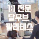 달무브필라테스