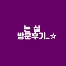 논실 | 대전근교 금산논실펜션 진짜후기