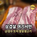 또치(참숯생고기) 이미지