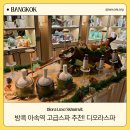 방콕 아속 마사지 고급스파 디오라 럭스 스쿰빗 위치 주차 예약 디오라 뷰티 익스프레스 가격 후기