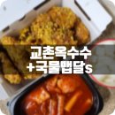 통께치킨 | 교촌치킨신메뉴 주문방법 교촌옥수수통안심치킨 솔직후기