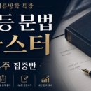 마스터영어교습소 - 동작구 사당로 283 | 시흥 영어 학원 중등 문법 마스터
