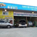 대동부분정비공업사 이미지