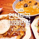 연산반점 | 연산동 중국집 보배반점 연산토곡점, 짬뽕부터 깐풍기까지 만족했던 방문기