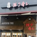 겐조스시 - 의정부시 외미로 92-12 | 겐조스시