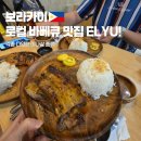엘유 - 북구 본촌택지로 17 | 보라카이 현지인 추천 로컬 바베큐맛집 - 엘유(ELYU) 이나살 위치 가격 내돈내산 후기