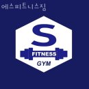 에스피트니스 짐 이미지