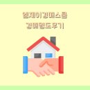 (주)엠제이골드 | [경매명도후기] 엠제이경매스쿨 6월, 7월 경매명도후기! + 7월 &lt;골드클럽 이벤트&gt; 마감임박!!!