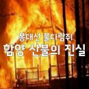 경남경찰청 제1기동대 | 봉대산 불다람쥐, 다시 악몽으로 돌아온 함양 산불의 진실