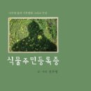 김주영 포토에세이 ＜식물 주민등록증＞ 출간 이미지