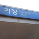 기장역 이미지