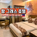 대야팜 | 세부 가성비 호텔 추천 세부시티 3만원대 팜 그래스 호텔 후기