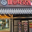 마포육곳간 이미지