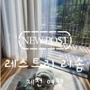예술클린 | [제천 숙소 추천] 뷰가 예술인 레스트리 리솜 S25 타워 클린 투숙 후기