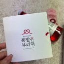 보해양조] 복받은부라더 홍연 : 낭만 과실주 멜로맛술 후기