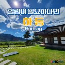 디엠씨크루 | 디엠씨트립스 하동여행
