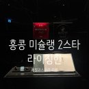 스타다이스 | [홍콩] 홍콩 미슐랭 2스타 라이칭힌 (Lai Ching Heen)｜2인 총 90만원, 뷰와 음식 값어치는?
