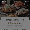 호치킨서창2지구점