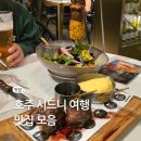 마음모음 | 호주 시드니 맛집 추천 리스트 총정리 모음 내돈내산 후기