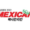맥시칸치킨 이미지