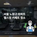 한양하이츠B동 밑 | 서울 노원구 카페트 청소, 11년 묵은 헬스장 카페트, 컬비(Kirby) 장비로 완전 리셋!