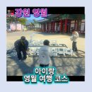 치킨이 왕이닭 | 영월 여행코스 총정리｜4남매와 다녀온 영월 가볼만 한곳, 맛집, 숙소까지 한 번에