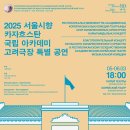 2025 서울시향 카자흐스탄 국립 아카데미 고려극장 특별 공연-2025년 3월 5-6일(수-목) 오후 6:00 고려극장 이미지