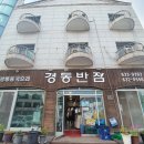 경동반점 이미지