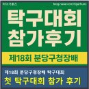 탁구 | 제18회 분당구청장배 탁구대회 첫 참가 후기