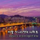 세븐일레븐 서울대동아점 | 서울 9~10억대 아파트 추천｜신혼부부 실거주 임장 리스트 3편