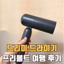 드리미테크놀로지코리아 주식회사 | 드리미 포켓 드라이기 프리볼트 후기 – 여행용으로 샀다가 집에서 씀