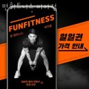 FUN 휘트니스 | 미아동헬스 펀휘트니스 미아점 추천 위치 정보